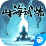 山海试炼