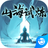 山海试炼