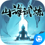 山海试炼