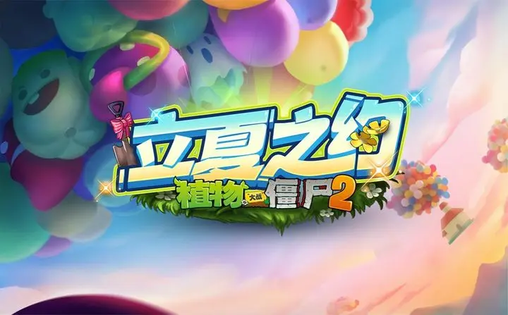 植物大战僵尸2 3.0.9版本更新