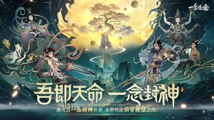 一念逍遥封神新大区开放，哪吒敖丙登临修真界(一念逍遥天命封神衣服)