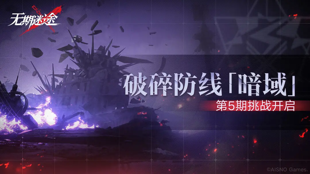 无期迷途破碎防线暗域第5期即将开启(无期迷途破碎防线高危区受枷者)