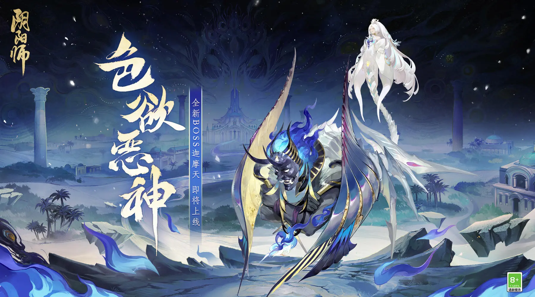 阴阳师全新BOSS迦摩天情报(阴阳师全新庭院皮肤)