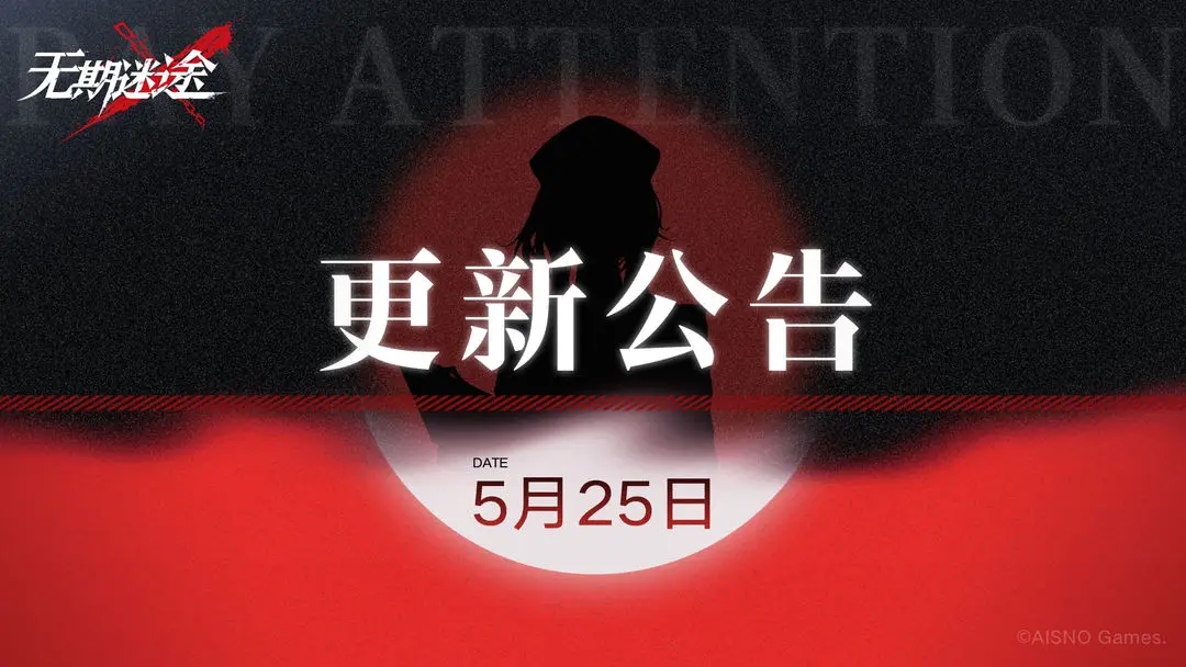 无期迷途公告丨5月25日停服更新公告(无期迷途官网补给中心)