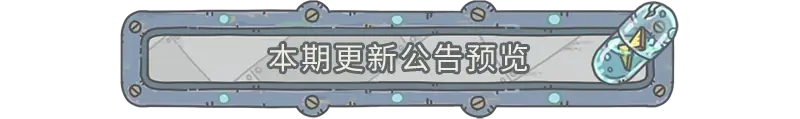 最强蜗牛情报速递|0714更新公告，新增特殊杀手！